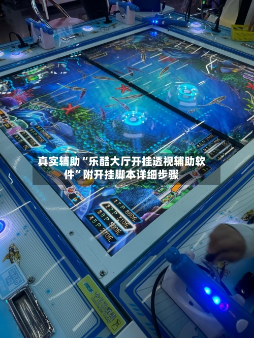 真实辅助“乐酷大厅开挂透视辅助软件”附开挂脚本详细步骤-第3张图片