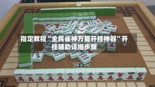 指定教程“全民雀神万能开挂神器”开挂辅助详细步骤-第2张图片