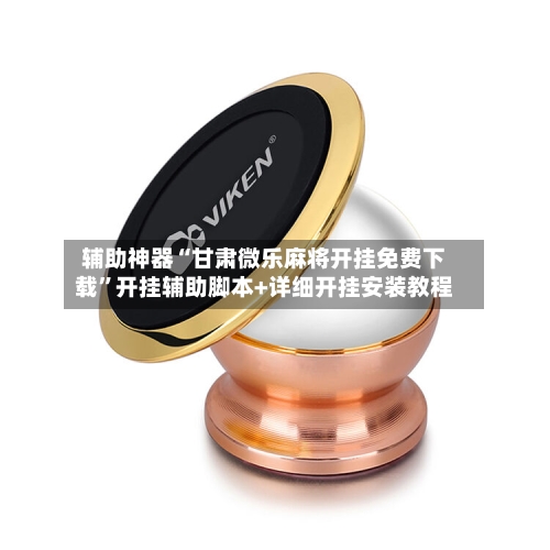 辅助神器“甘肃微乐麻将开挂免费下载”开挂辅助脚本+详细开挂安装教程-第1张图片