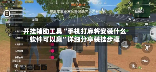 开挂辅助工具“手机打麻将安装什么软件可以赢”详细分享装挂步骤-第1张图片