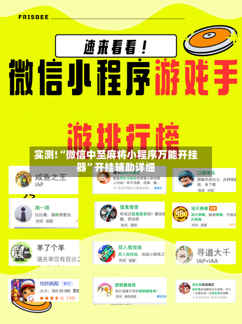 实测!“微信中至麻将小程序万能开挂器	”开挂辅助详细-第1张图片