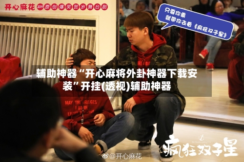 辅助神器“开心麻将外卦神器下载安装”开挂(透视)辅助神器-第1张图片