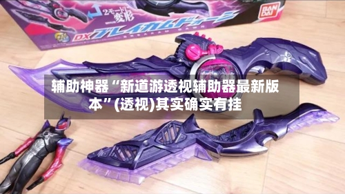 辅助神器“新道游透视辅助器最新版本”(透视)其实确实有挂-第2张图片