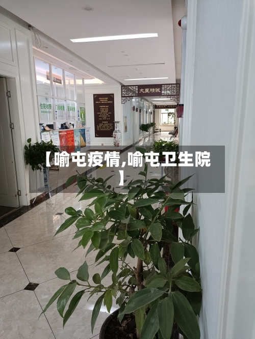 【喻屯疫情,喻屯卫生院】-第2张图片