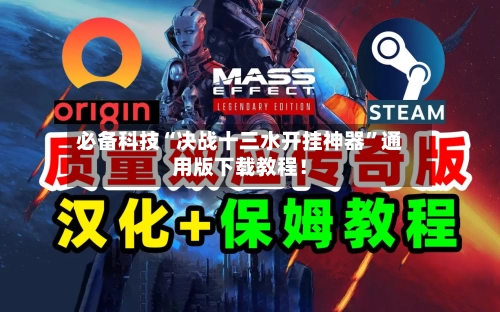 必备科技“决战十三水开挂神器	”通用版下载教程！-第1张图片