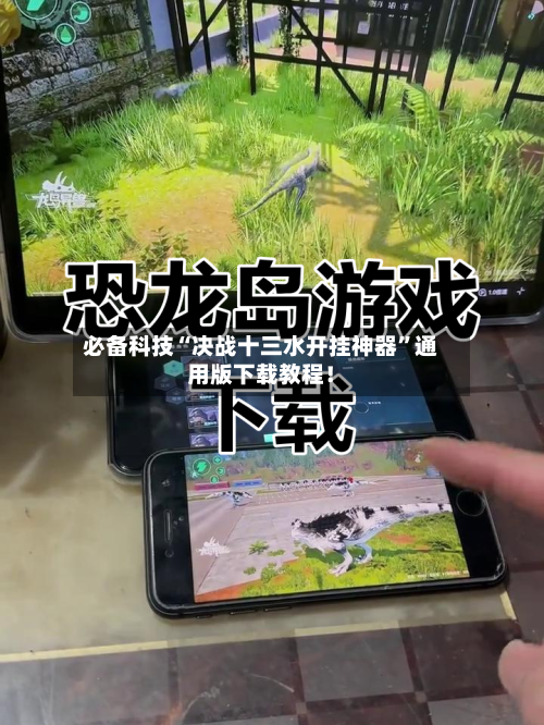 必备科技“决战十三水开挂神器”通用版下载教程！-第2张图片