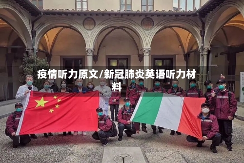 疫情听力原文/新冠肺炎英语听力材料-第1张图片