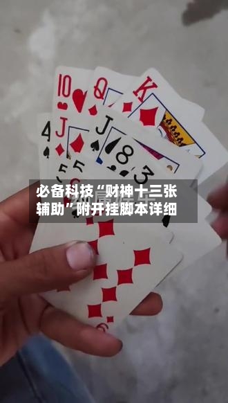 必备科技“财神十三张辅助”附开挂脚本详细-第2张图片
