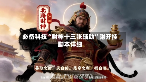 必备科技“财神十三张辅助”附开挂脚本详细-第1张图片