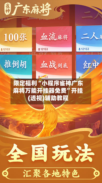 限定福利“小程序雀神广东麻将万能开挂器免费”开挂(透视)辅助教程-第3张图片