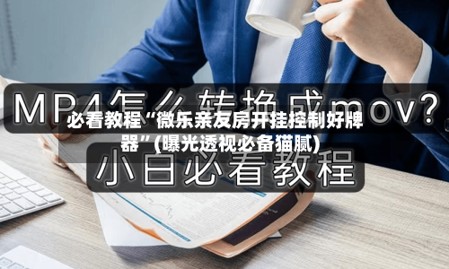 必看教程“微乐亲友房开挂控制好牌器”(曝光透视必备猫腻)-第3张图片