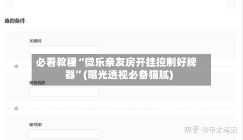 必看教程“微乐亲友房开挂控制好牌器”(曝光透视必备猫腻)-第1张图片