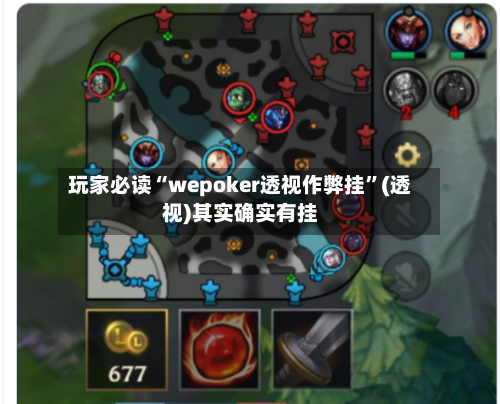玩家必读“wepoker透视作弊挂”(透视)其实确实有挂-第1张图片