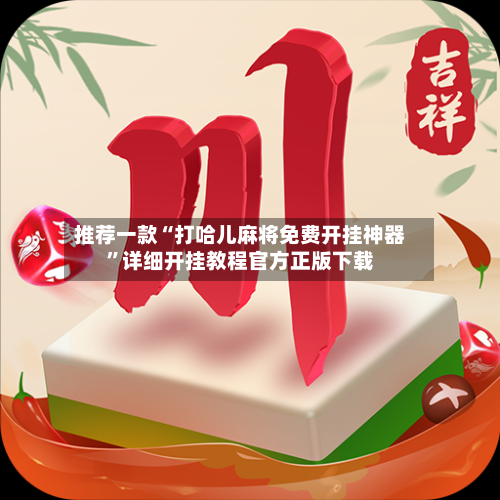 推荐一款“打哈儿麻将免费开挂神器”详细开挂教程官方正版下载-第1张图片