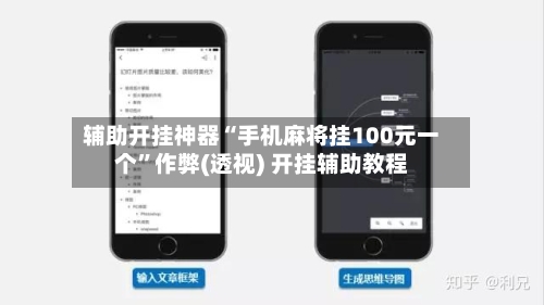 辅助开挂神器“手机麻将挂100元一个”作弊(透视) 开挂辅助教程-第2张图片