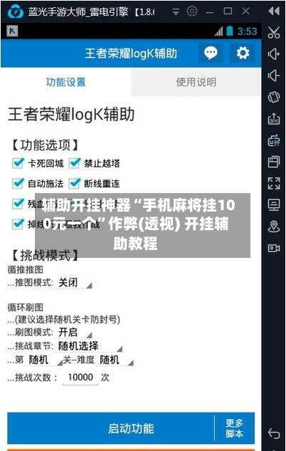 辅助开挂神器“手机麻将挂100元一个”作弊(透视) 开挂辅助教程-第3张图片