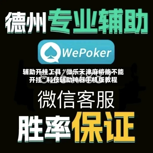 辅助开挂工具“微乐天津麻将能不能开挂	”科技辅助神器手机版教程-第1张图片