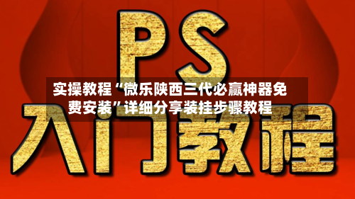 实操教程“微乐陕西三代必赢神器免费安装”详细分享装挂步骤教程-第1张图片