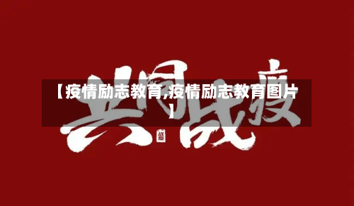 【疫情励志教育,疫情励志教育图片】-第1张图片