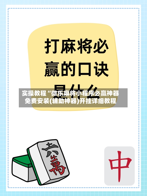 实操教程“微乐麻将小程序必赢神器免费安装(辅助神器)开挂详细教程-第1张图片