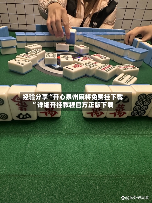 经验分享“开心泉州麻将免费挂下载”详细开挂教程官方正版下载-第1张图片