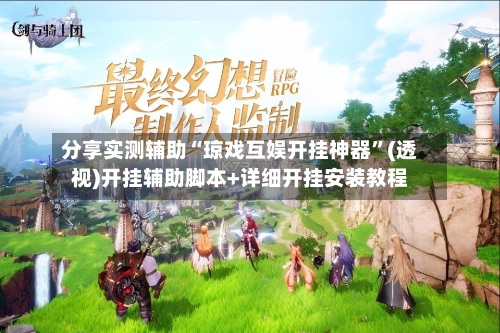 分享实测辅助“琼戏互娱开挂神器	”(透视)开挂辅助脚本+详细开挂安装教程-第2张图片