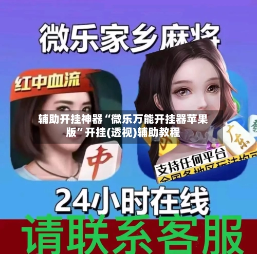 辅助开挂神器“微乐万能开挂器苹果版”开挂(透视)辅助教程-第1张图片