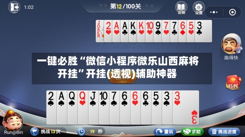 一键必胜“微信小程序微乐山西麻将开挂”开挂(透视)辅助神器-第3张图片