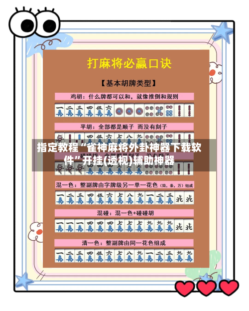 指定教程“雀神麻将外卦神器下载软件”开挂(透视)辅助神器-第2张图片