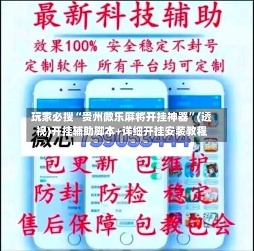 玩家必搜“贵州微乐麻将开挂神器”(透视)开挂辅助脚本+详细开挂安装教程-第1张图片