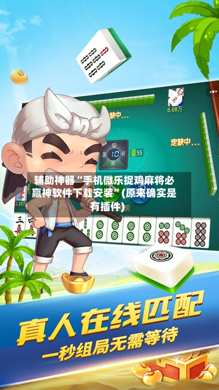 辅助神器“手机微乐捉鸡麻将必赢神软件下载安装	”(原来确实是有插件)-第1张图片