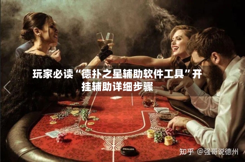 玩家必读“德扑之星辅助软件工具	”开挂辅助详细步骤-第2张图片