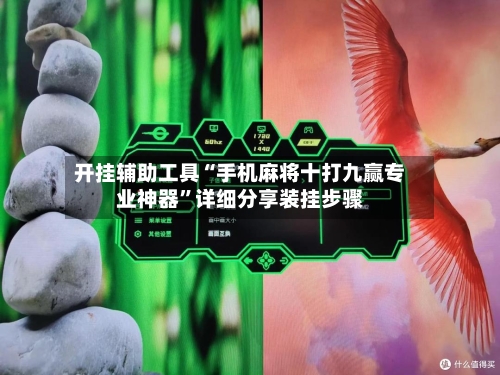 开挂辅助工具“手机麻将十打九赢专业神器	”详细分享装挂步骤-第3张图片