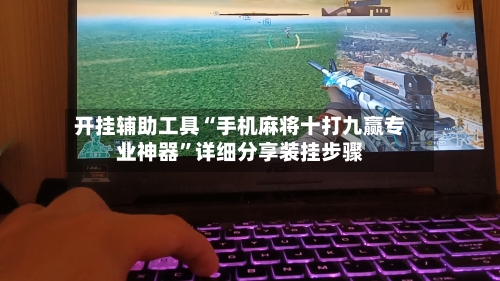 开挂辅助工具“手机麻将十打九赢专业神器”详细分享装挂步骤-第2张图片