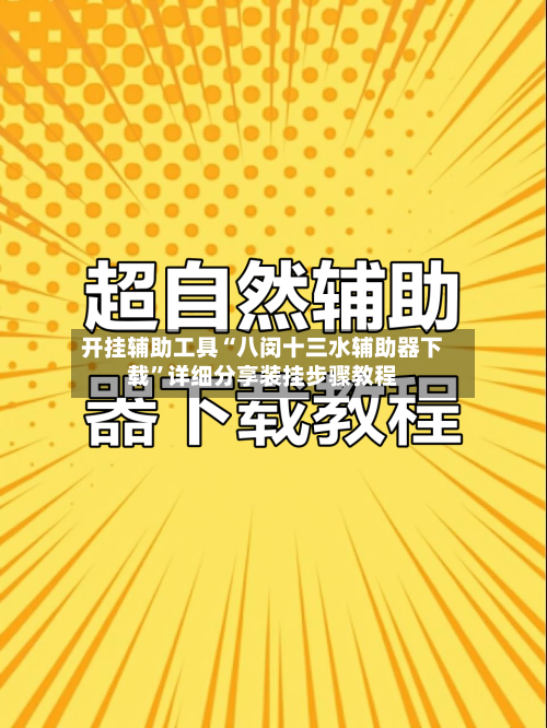 开挂辅助工具“八闵十三水辅助器下载”详细分享装挂步骤教程-第2张图片