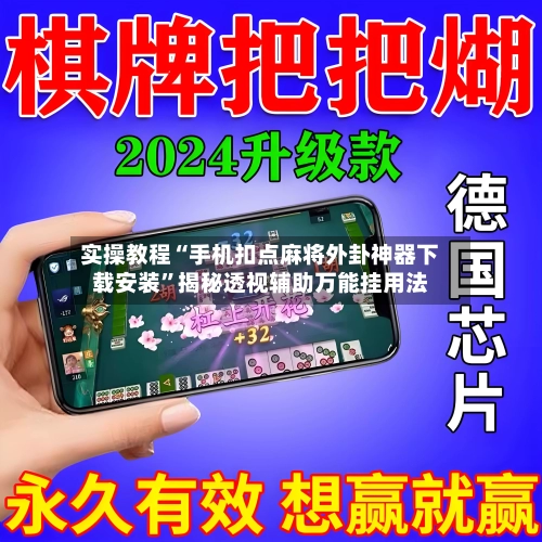 实操教程“手机扣点麻将外卦神器下载安装”揭秘透视辅助万能挂用法-第1张图片