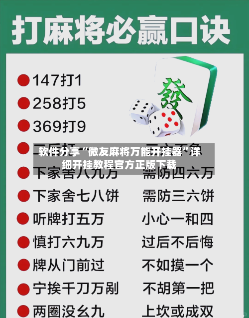 软件分享“微友麻将万能开挂器	”详细开挂教程官方正版下载-第1张图片