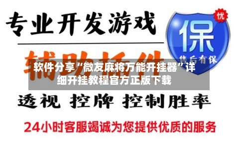 软件分享“微友麻将万能开挂器”详细开挂教程官方正版下载-第3张图片