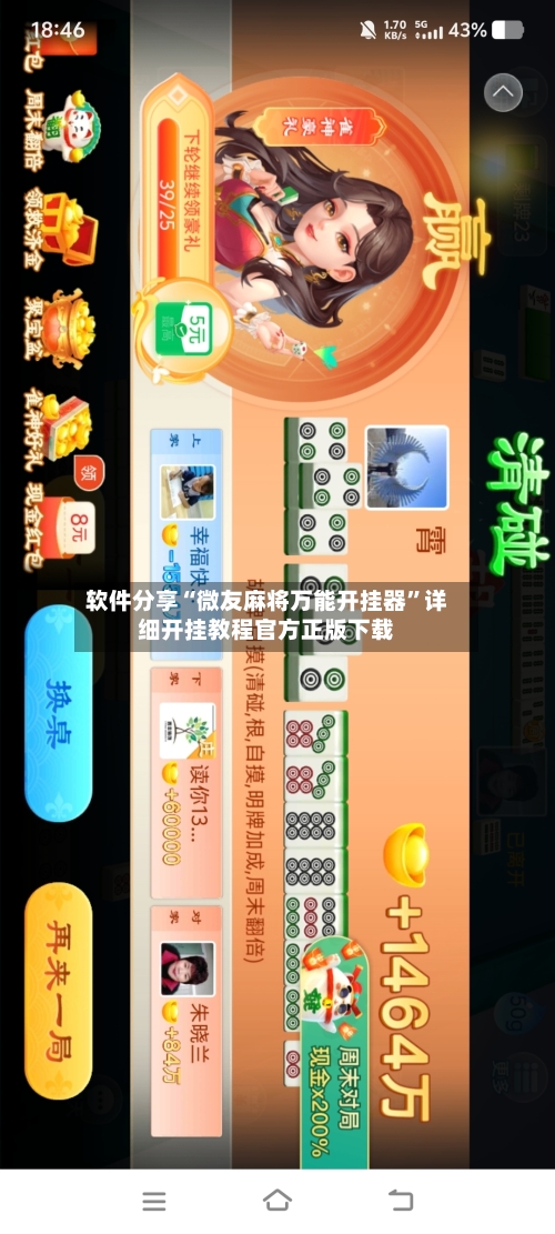 软件分享“微友麻将万能开挂器”详细开挂教程官方正版下载-第2张图片