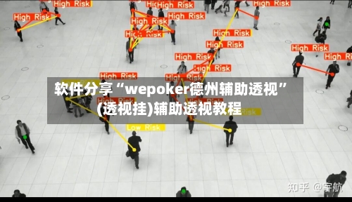 软件分享“wepoker德州辅助透视”(透视挂)辅助透视教程-第1张图片