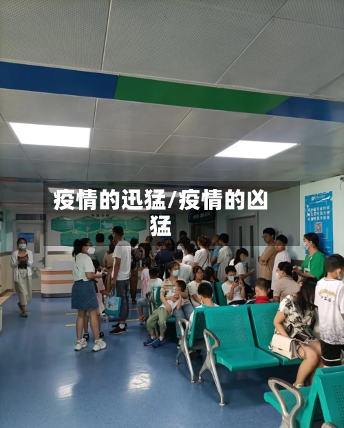 疫情的迅猛/疫情的凶猛-第1张图片