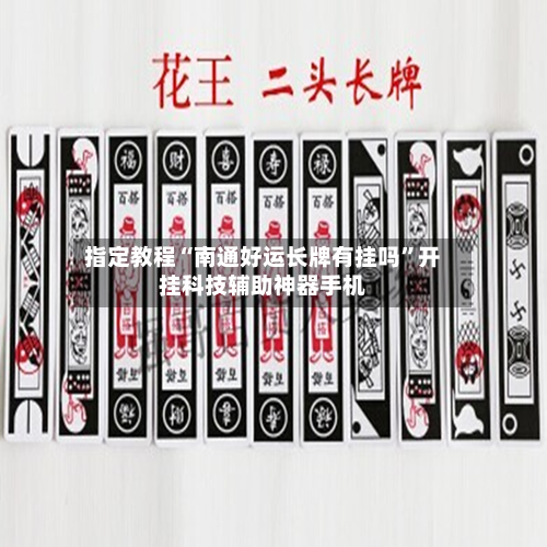 指定教程“南通好运长牌有挂吗”开挂科技辅助神器手机-第2张图片