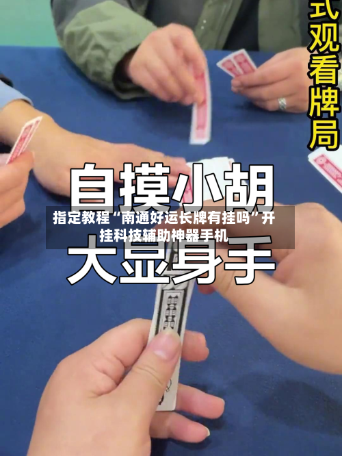 指定教程“南通好运长牌有挂吗”开挂科技辅助神器手机-第1张图片