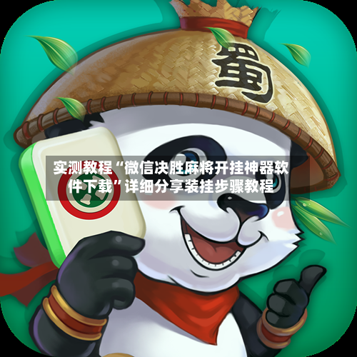 实测教程“微信决胜麻将开挂神器软件下载”详细分享装挂步骤教程-第1张图片