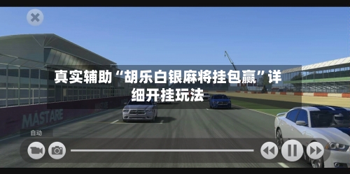 真实辅助“胡乐白银麻将挂包赢”详细开挂玩法-第2张图片