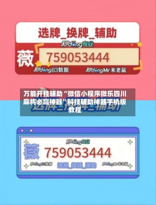 万能开挂辅助“微信小程序微乐四川麻将必赢神器”科技辅助神器手机版教程-第3张图片