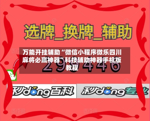 万能开挂辅助“微信小程序微乐四川麻将必赢神器	”科技辅助神器手机版教程-第2张图片