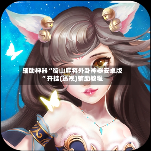 辅助神器“蜀山麻将外卦神器安卓版”开挂(透视)辅助教程-第1张图片