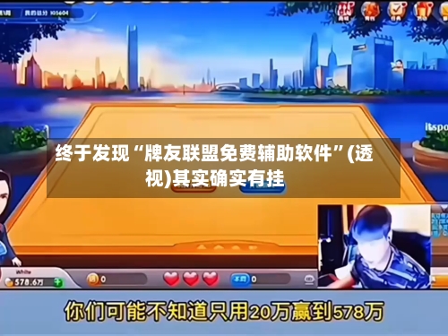 终于发现“牌友联盟免费辅助软件	”(透视)其实确实有挂-第1张图片