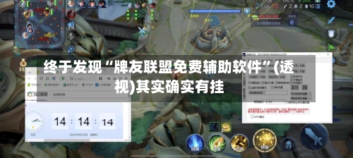 终于发现“牌友联盟免费辅助软件”(透视)其实确实有挂-第2张图片